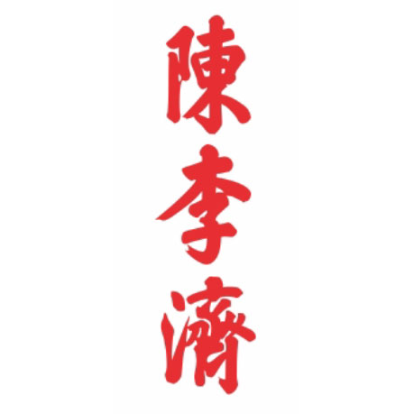 陳李濟(jì)